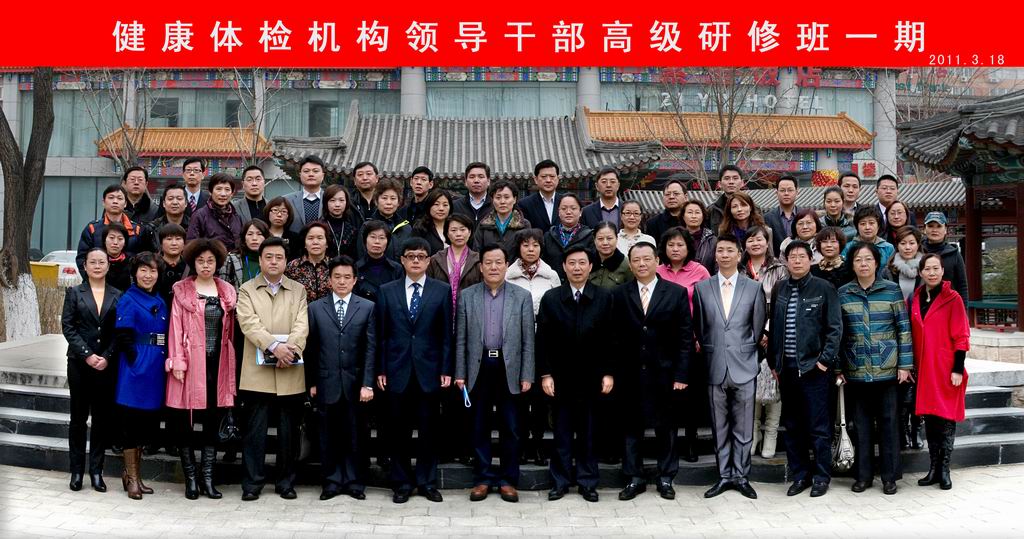 健康体检机构领导干部高级研修班一期
