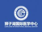 清远狮子湖国际医学中心