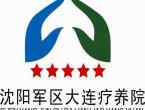 沈阳军区大连疗养院健康管理中心